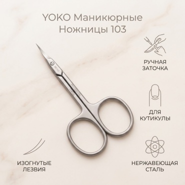 YOKO маникюрные ножницы 1 шт