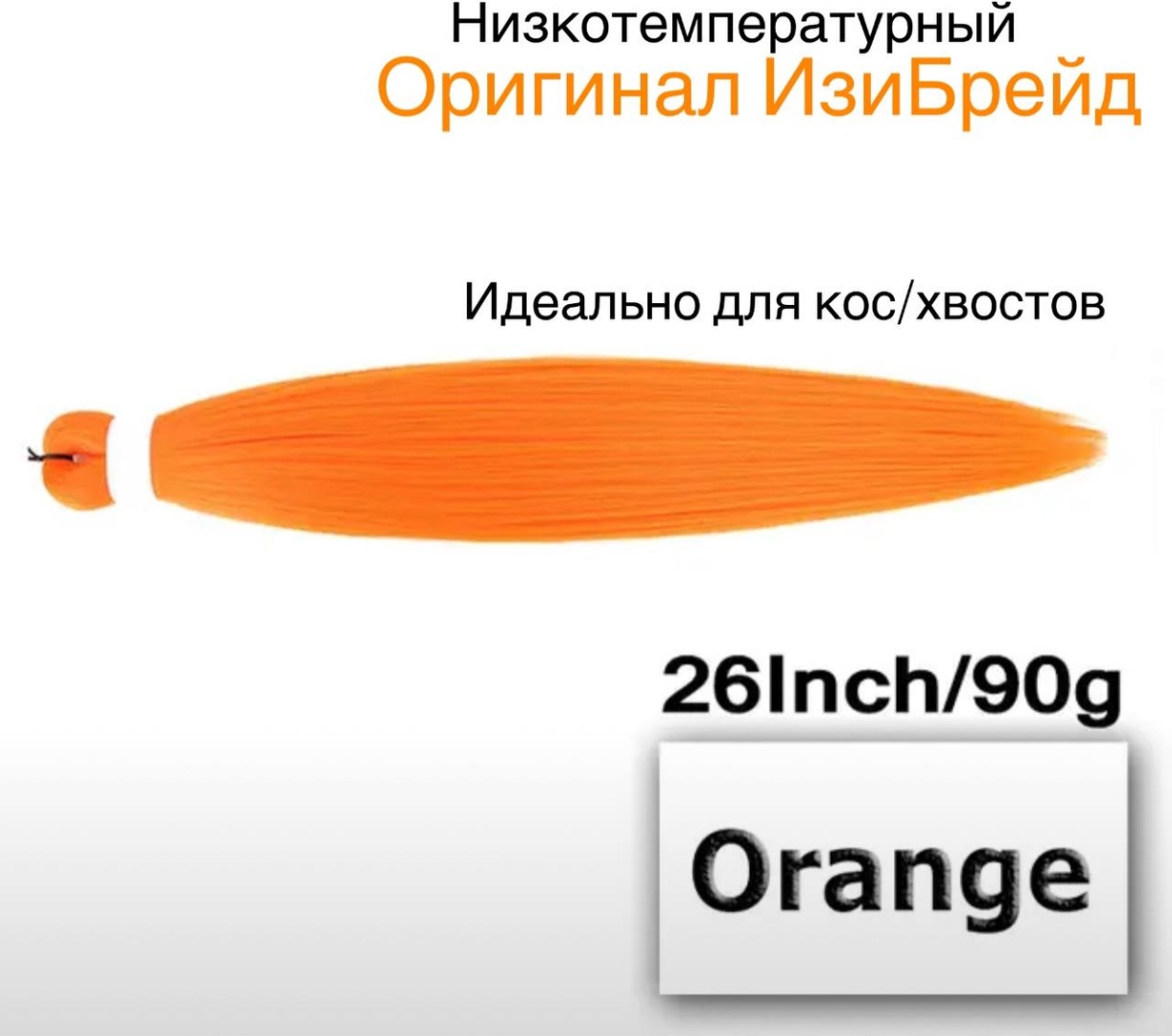 Easy Braid канекалон гофрированный оранжевый женский
