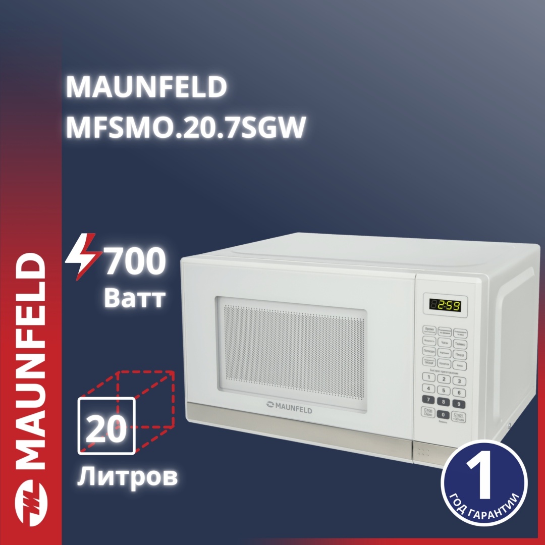 Микроволновая печь MAUNFELD MFSMO.20.7 SGW белый