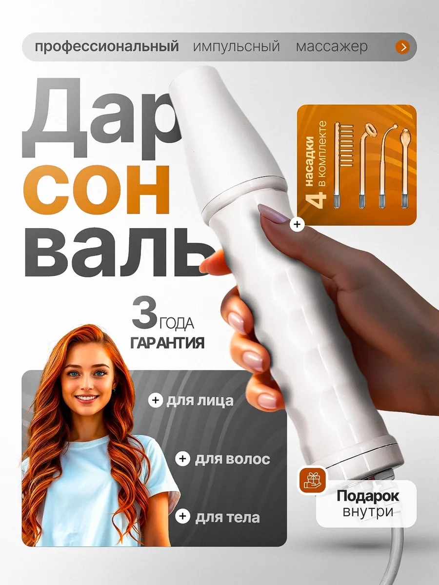 Дарсонваль