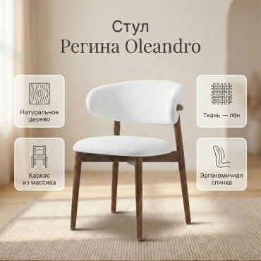 Стул Регина Oleandro, 80x57x58 см, белый, светло-коричневый 1 шт.