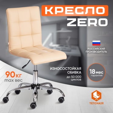 Tetchair 12248 ZERO, бежевый