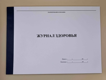 Журнал учета Журнал здоровья, А4, 50 л