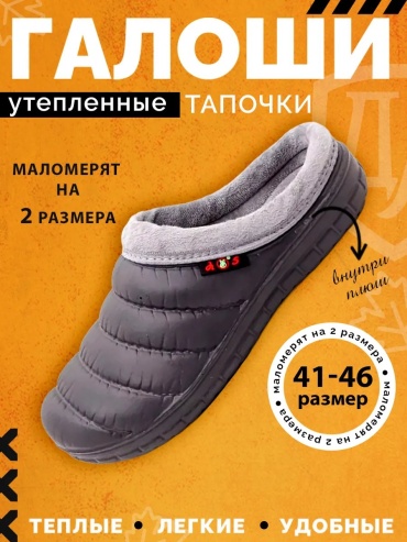 Галоши серый