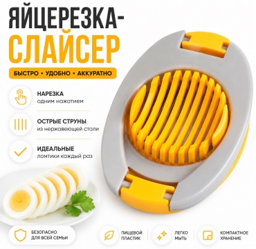 Яйцерезка ADILEK нержавеющая сталь, пластик, 1 шт