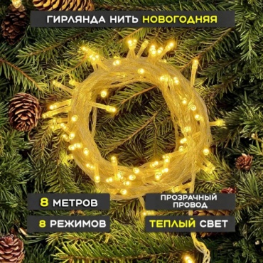 Гирлянда Мишура 8 м теплый свет
