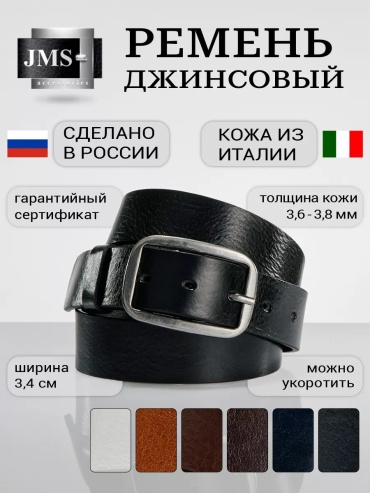 Ремень JMS натуральная кожа 125 см черный
