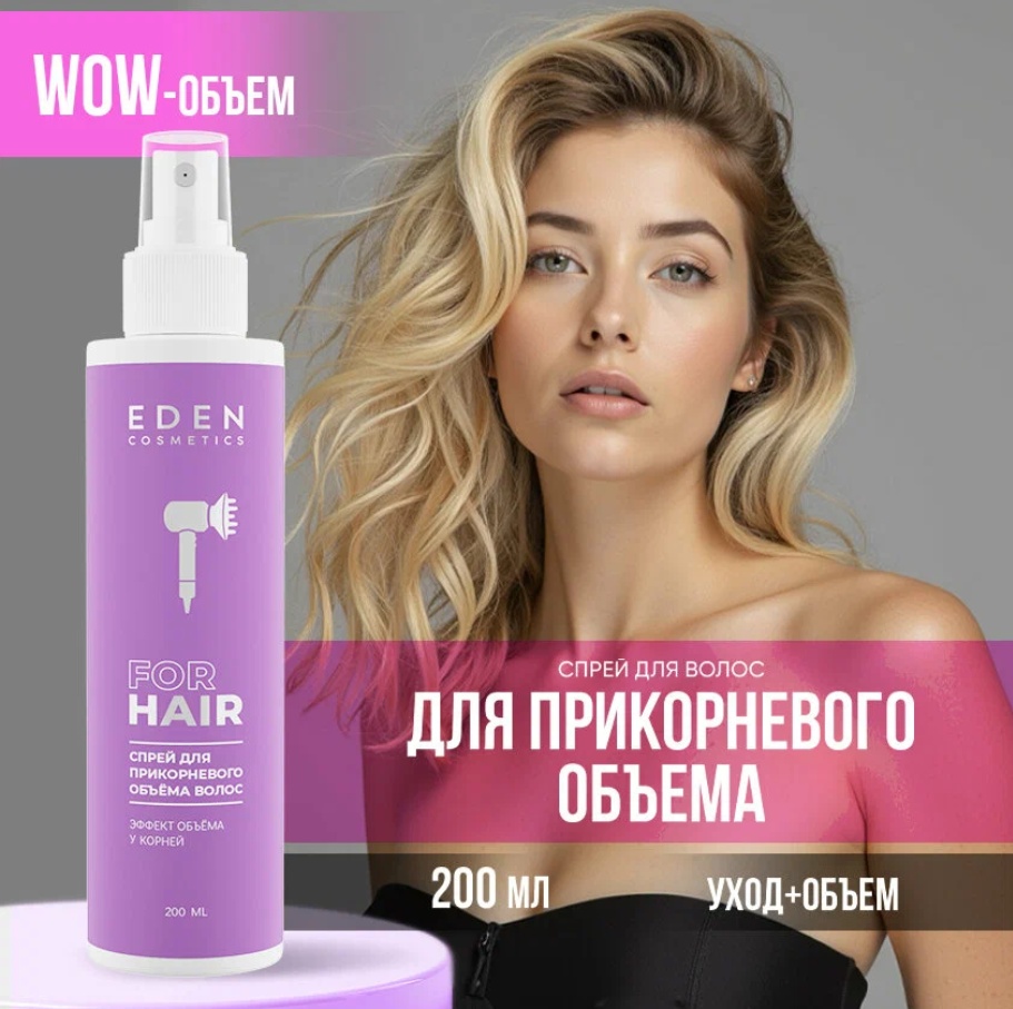 Eden Спрей для прикорневого обьема и укладки волос спрей слабая фиксация 200 мл