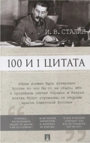 101 и 1 цитата Сталин Проспект мяг