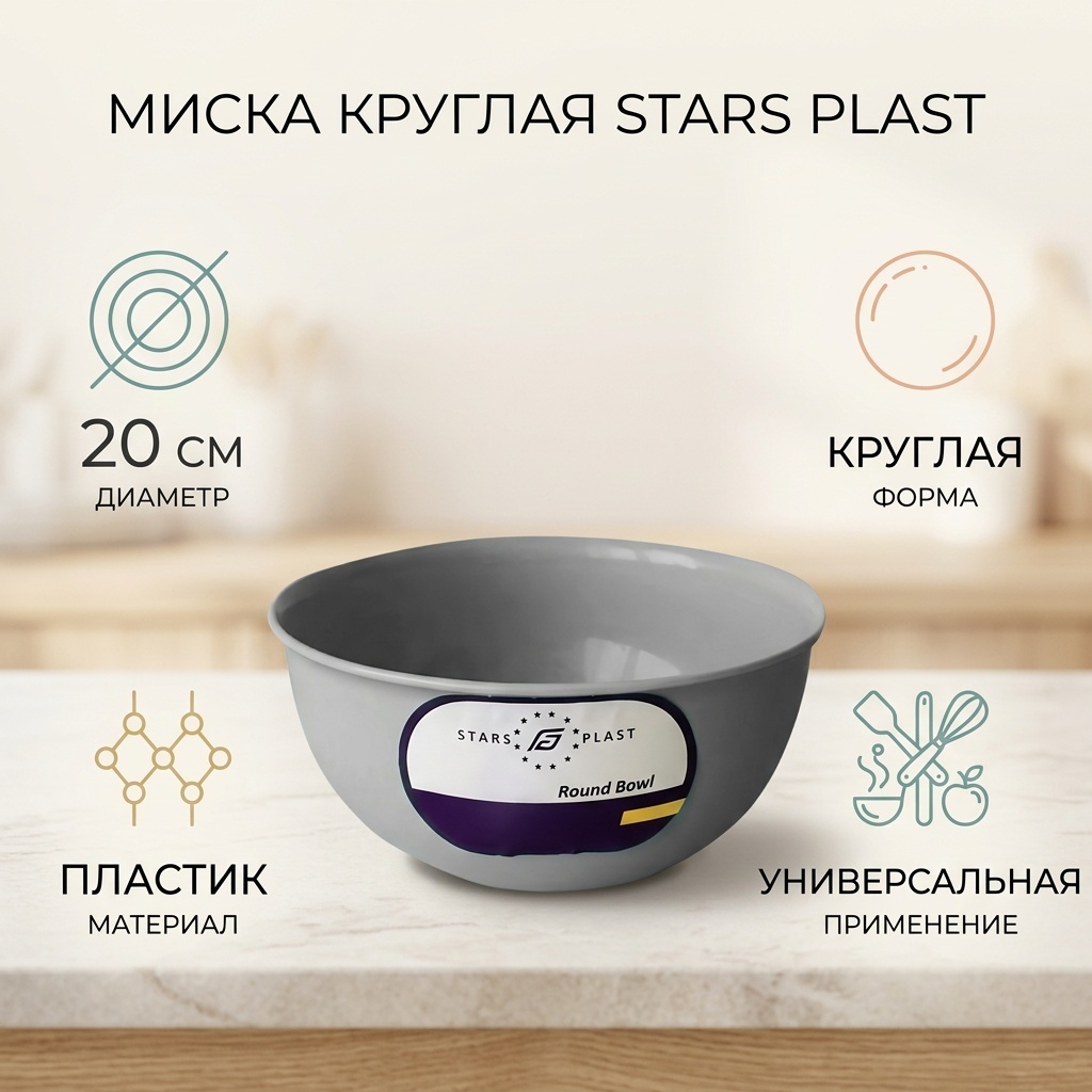 Миска STARS PLAST 20х20 см, пластик, 1 шт