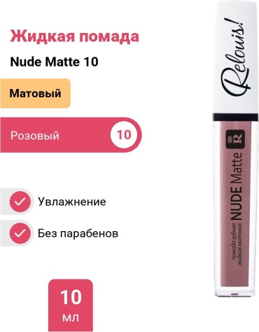 RELOUIS Nude Matte жидкая помада 10
