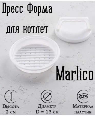 Форма для котлет Marlico пластик 1 шт