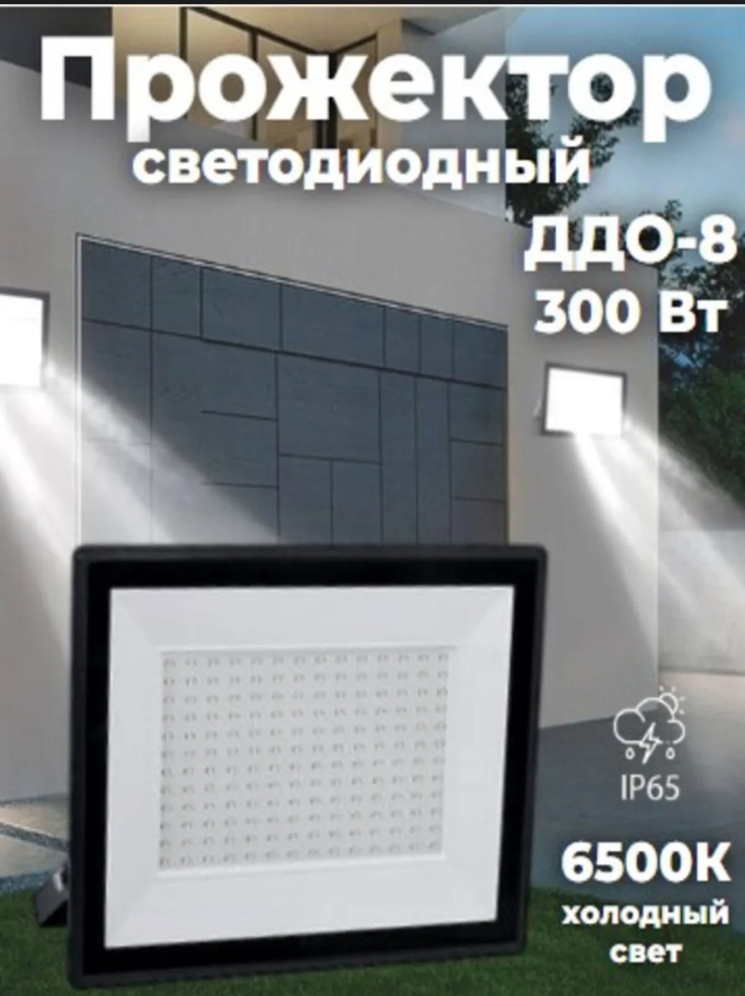 Прожектор на дуге крепления NEOX 300 Вт, холодный белый
