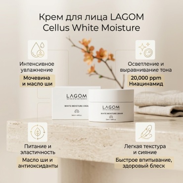 LAGOM крем White moisture cream для лица 50 мл