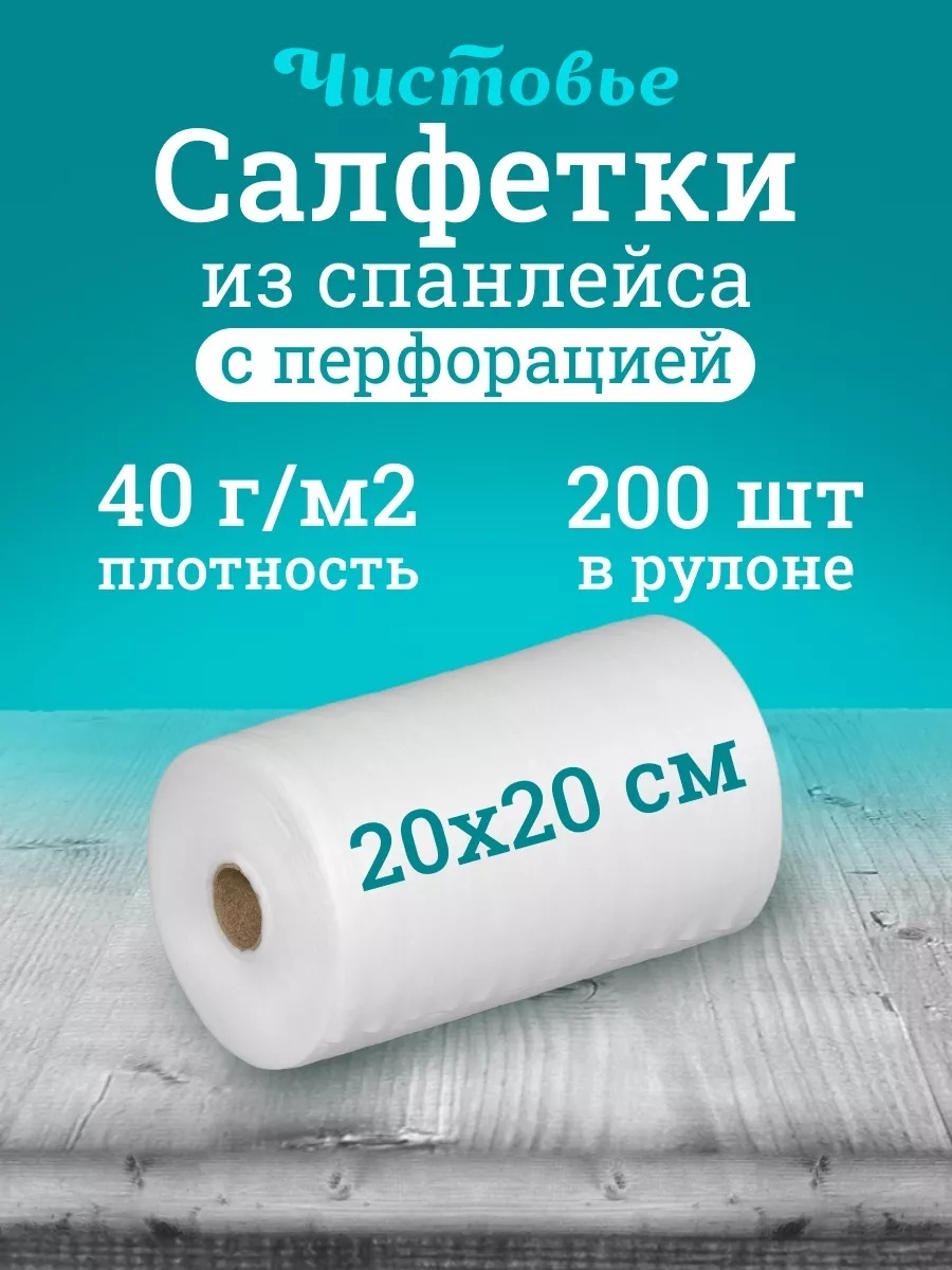 ЧИСТОВЬЕ одноразовые салфетки 20х20 см 200 шт