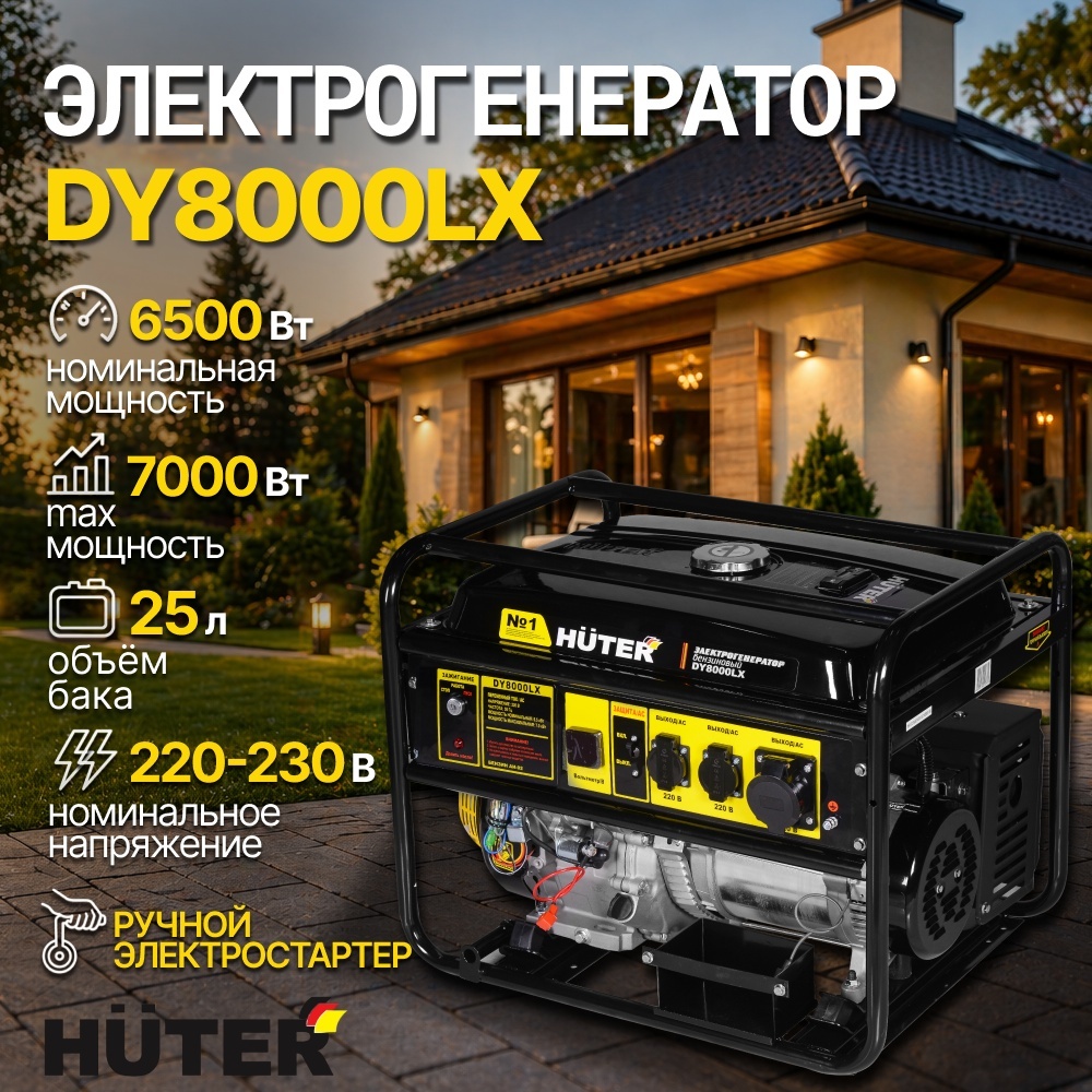 Электрогенератор 6.5 кВт 220В DY8000LX Huter бензиновый 4-х тактный двигатель, макс. мощность 7 кВт, ручной и электростартер, однофазный, бак 25л, емкость системы смазки 1.1л 64/1/19