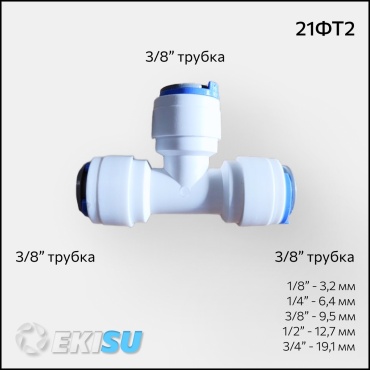 Присоединительная трубка 21ФТ2, для бытового фильтра
