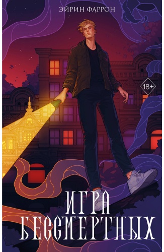 Фаррон Э.: Игра Бессмертных (#1)