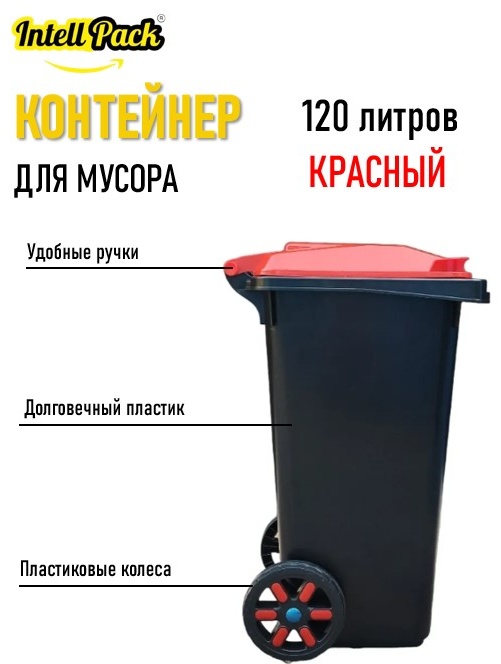 Мусорный бак Intellpack с крышкой Int120 Красный 120 л