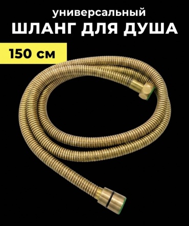 Шланг для душа металлическая оплетка, 150 см, подключение 1/2x1/2