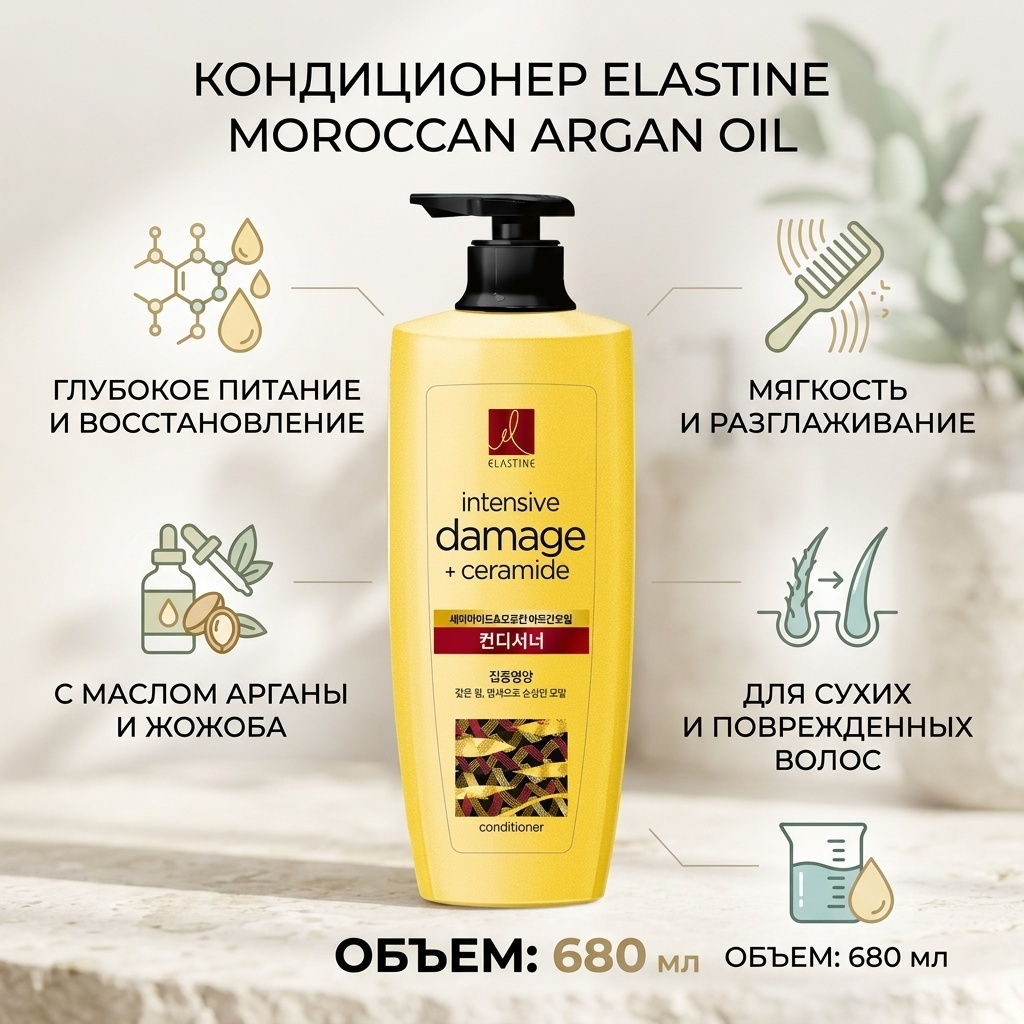 Elastine Intensive Damage Care Morokan Argan Oil Intensive Nourishing Conditioner кондиционер 680 мл