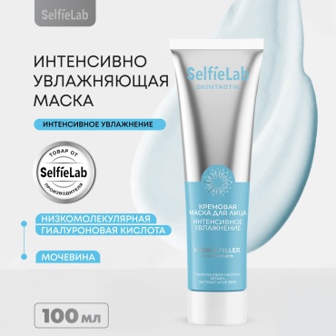 Маска для лица SelfieLab крем интенсивное увлажнение 100 мл