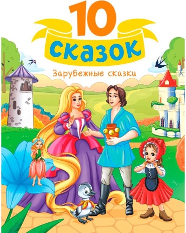 Не указан: Зарубежные сказки 10 сказок