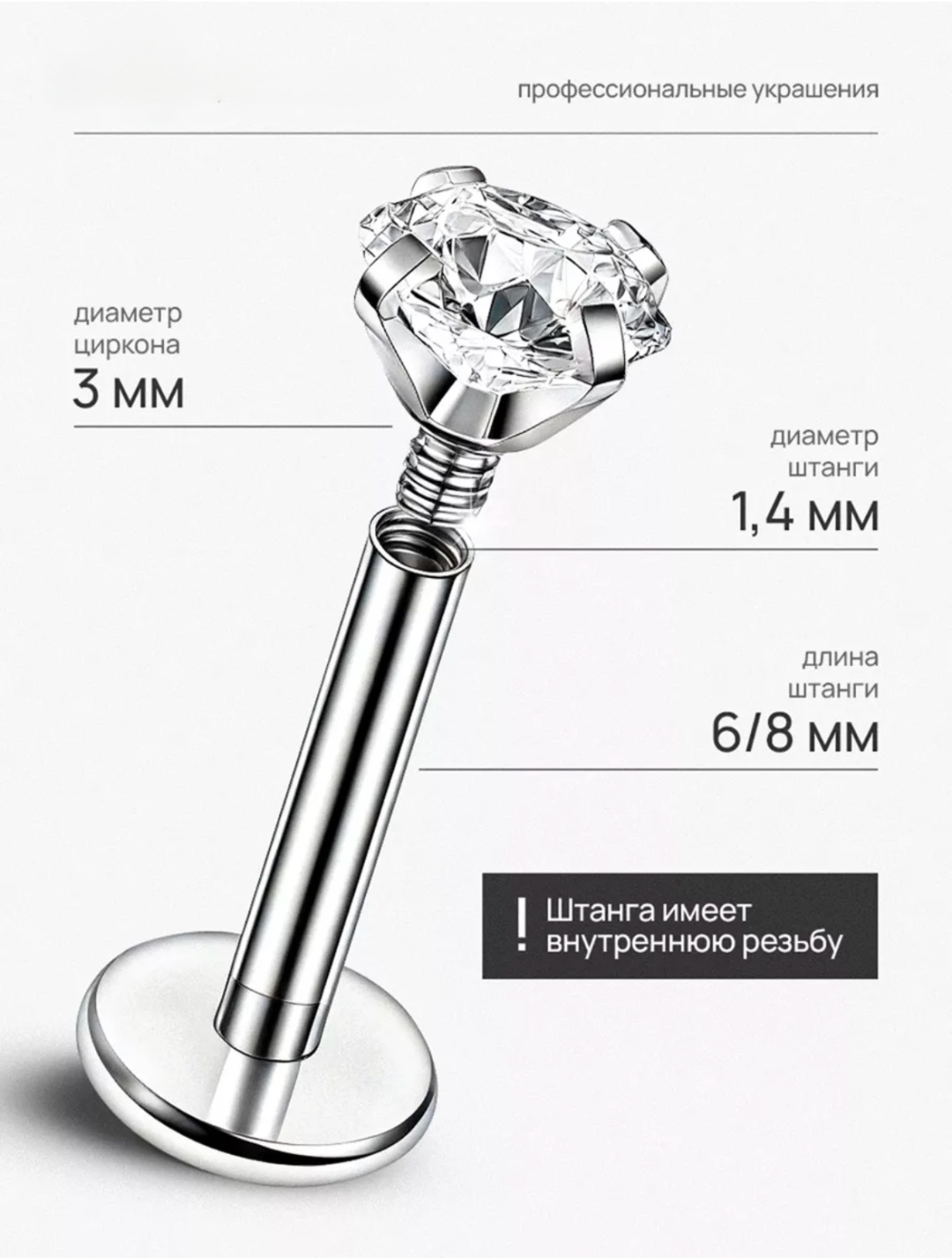 Лабрет титановый сплав, цирконий, 1,2х6х3мм 1,2х8х3мм мм