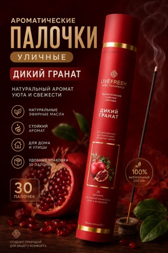 Благовония палочки Гранат 5 шт