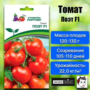 Партнер томат Поэт