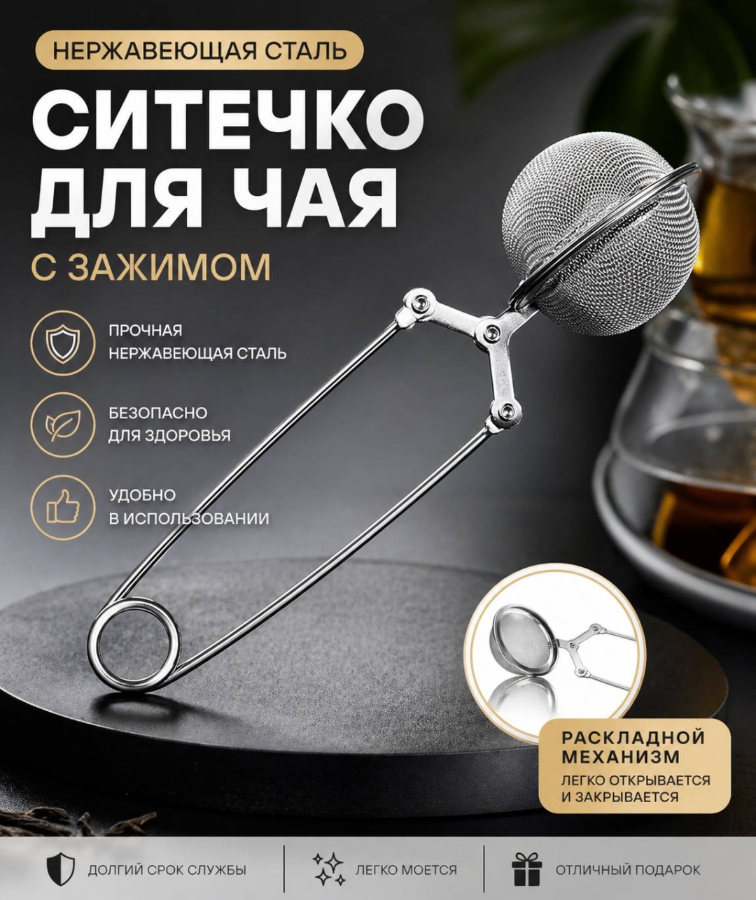 Ситечко для чая 661100459 4.5 см нержавеющая сталь, 1 шт