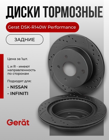Диски Gerat задние DSK-R140W