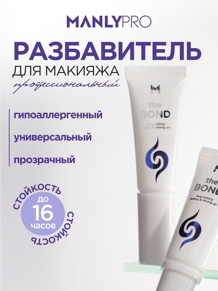 MANLY PRO Long-lasting fixative and thinner for cosmetics средство для разбавления косметики 15 мл