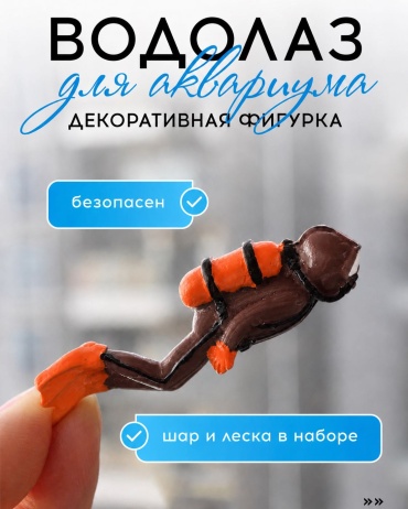 LOTI фигурка водолаз 6см коричневый A595954