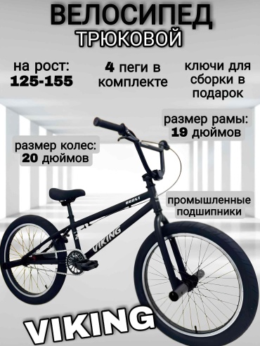 Велосипед VIKING Велосипед BMX Viking BOOST V007 2025 19 дюймов черный