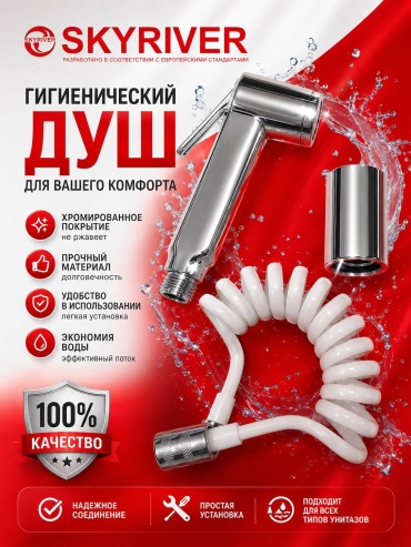 Skyriver гигиенический душ SR-108