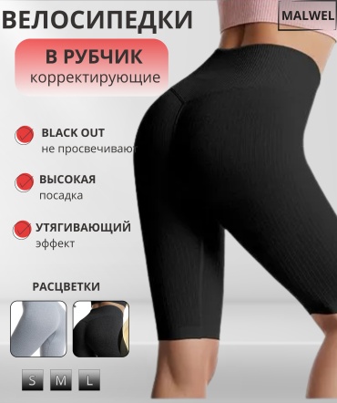 Велосипедки MALWEL черный