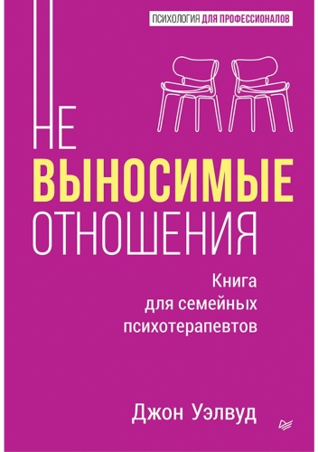 Джон Уэлвуд: Невыносимые отношения. Книга для семейных психотерапевтов