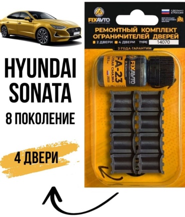 FIXAVTO ремкомплект ограничителей FA-T14070 Hyundai Sonata