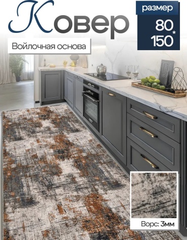 Декоративный коврик CozyCarpet 80x150 см, короткий ворс, Россия