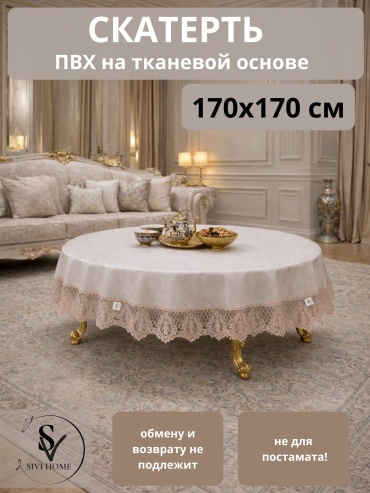 Скатерть SIVI HOME KRU51 170x170 см, ПВХ, 1 шт