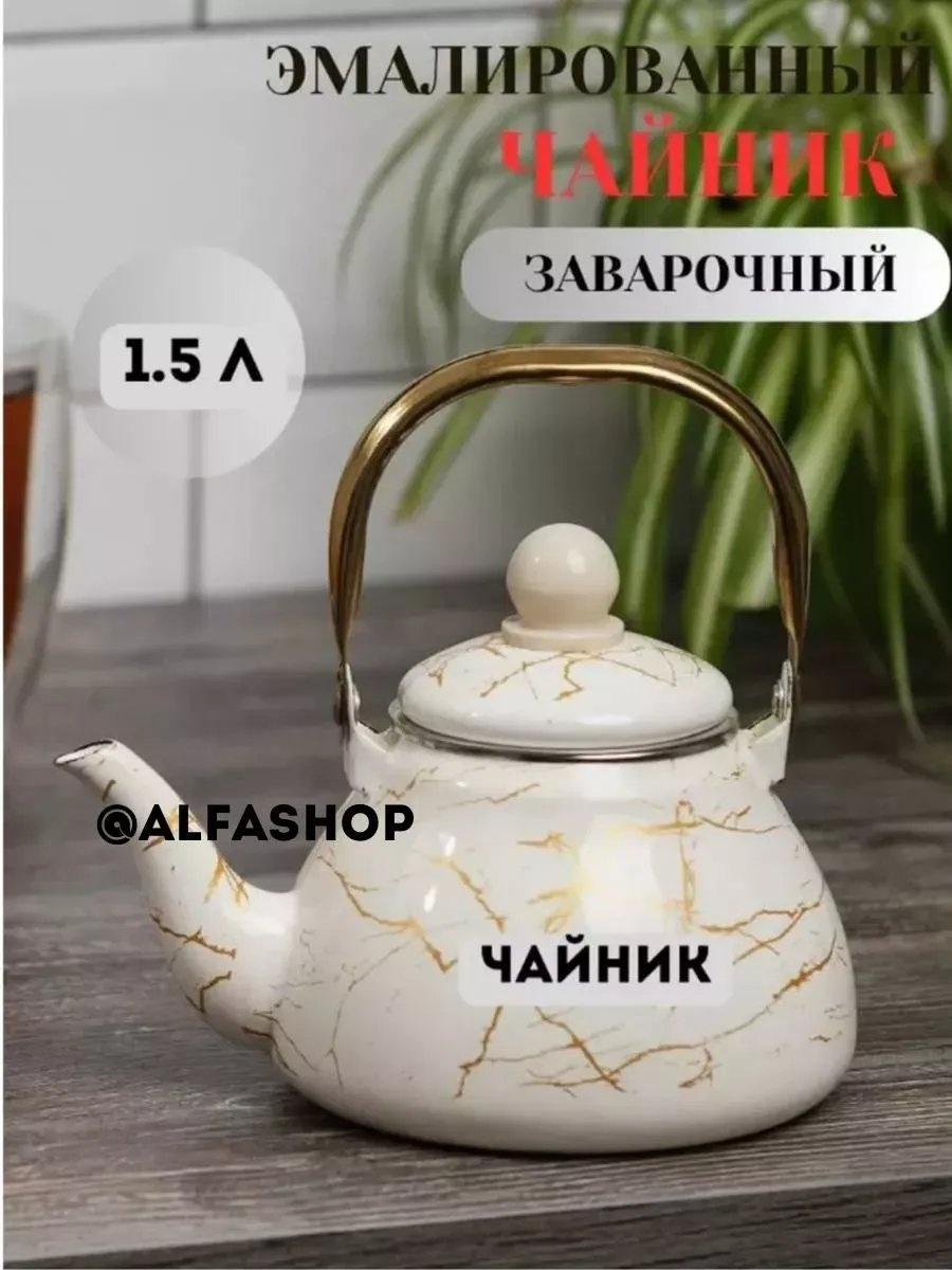 Чайник 866336599 1.5 л, эмалированная сталь