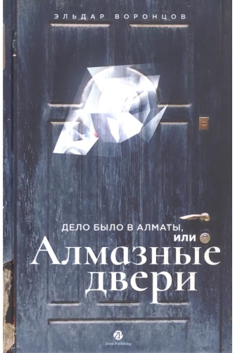 Воронцов Э.: Дело было в Алматы, или Алмазные двери