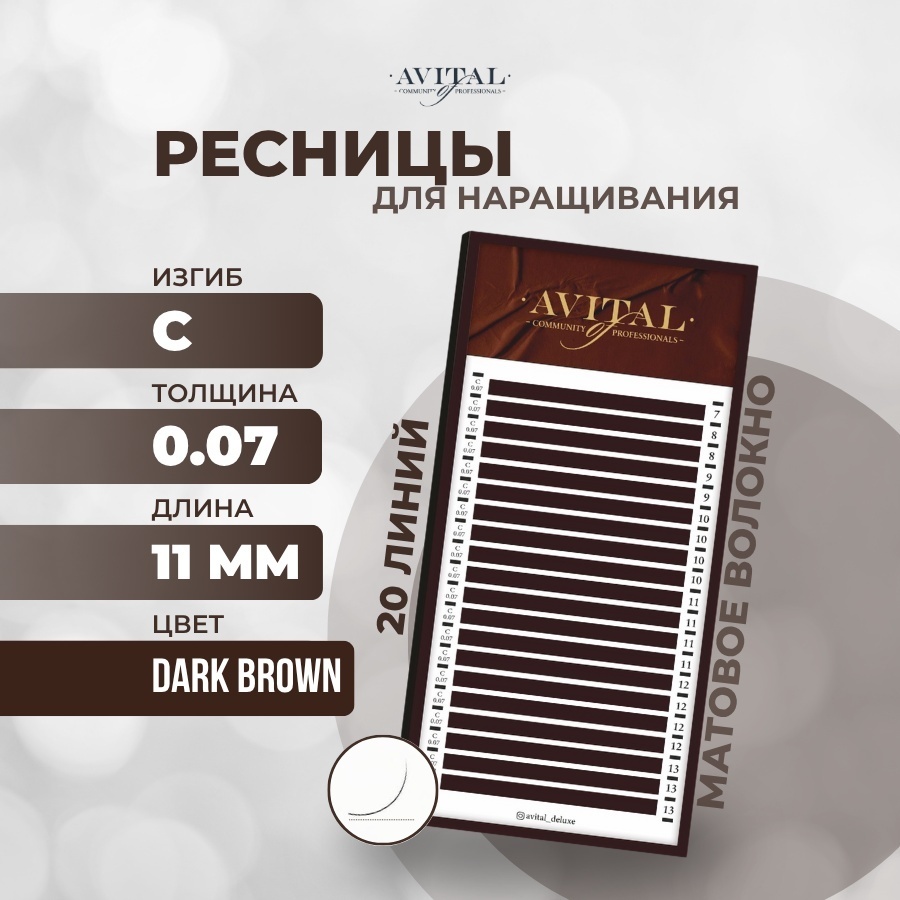 Avital единичные C 0.07 мм коричневый 11 мм