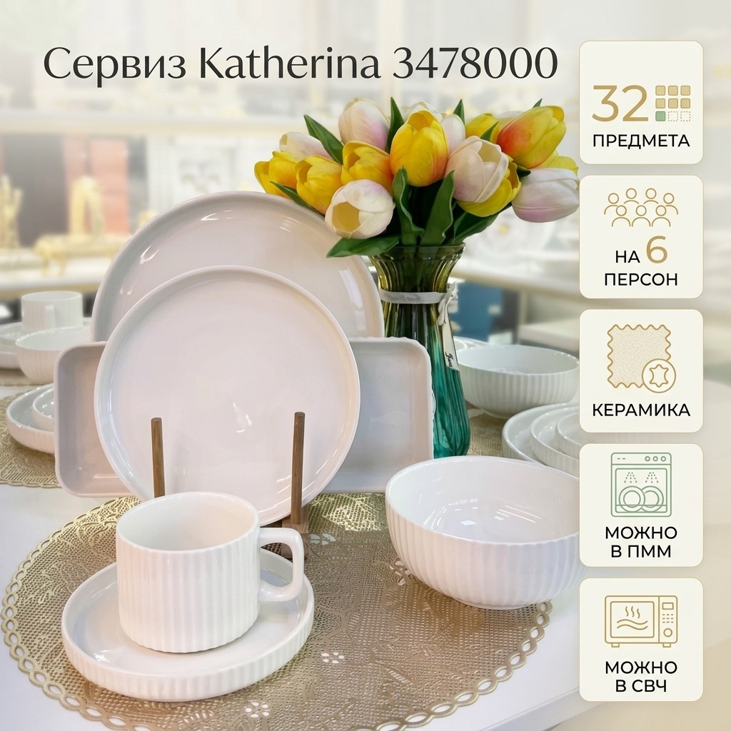 Сервиз на 6 персон Katherina 3478000, предметов: 32, чайно-столовый, керамика