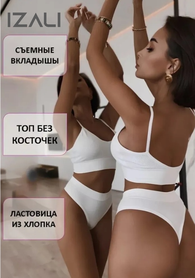 Комплект нижнего белья IZALI белый