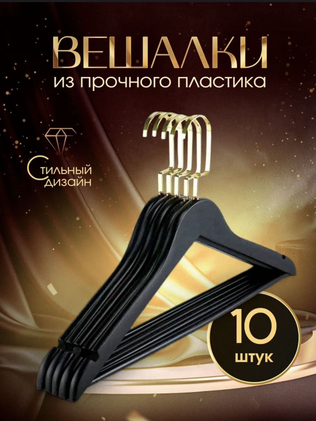 Набор вешалок DS-HOME-3 черный, золотистый 10 шт