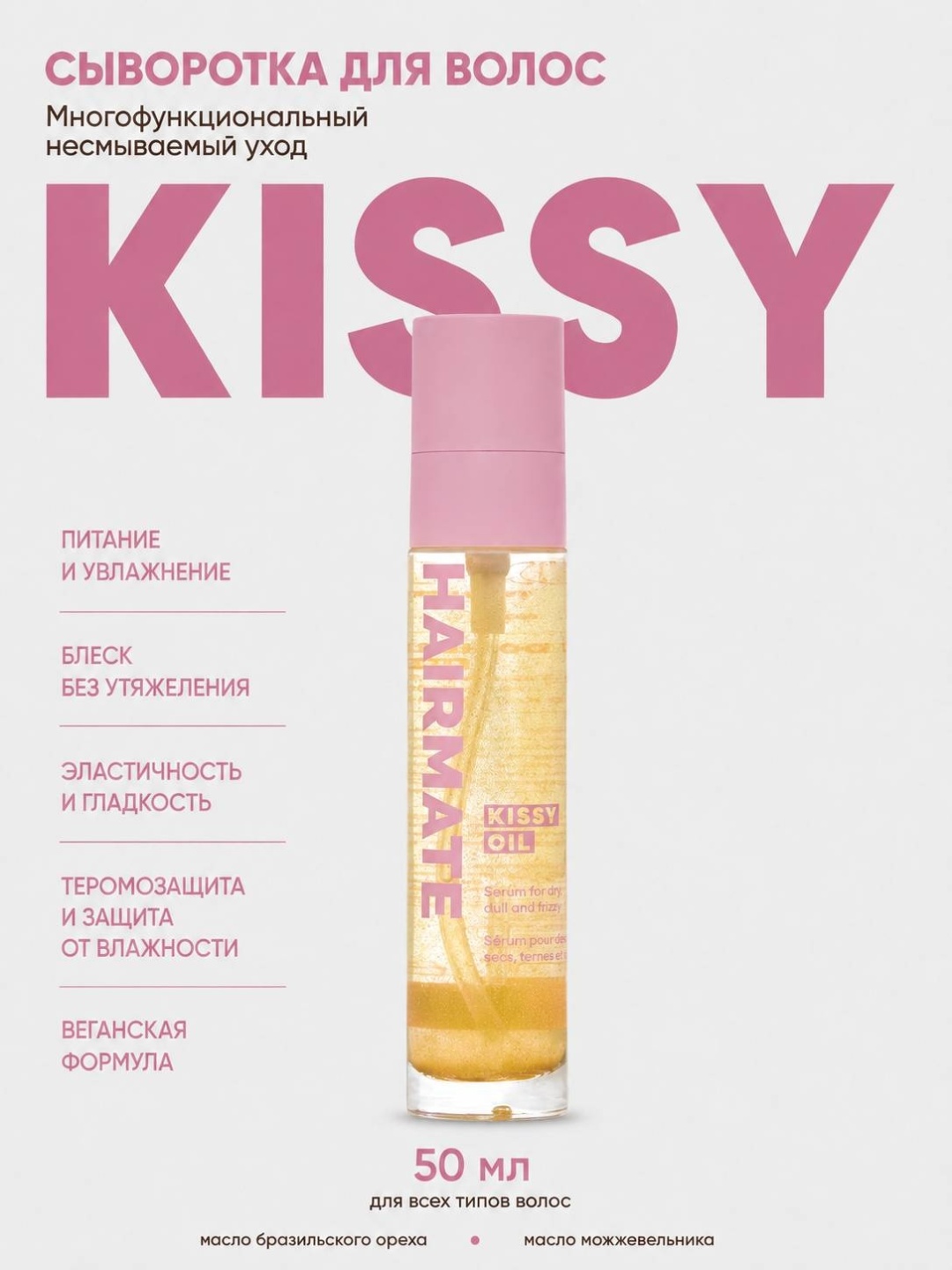 Hairmate OIL50 KISSY для сухих волос сыворотка-масло 50 мл
