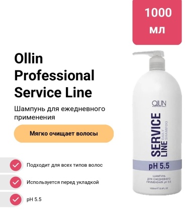 Ollin Professional Service Line pH 5.5 шампунь 1000 мл