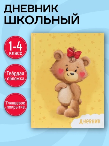 Дневник школьный Школьный дневник для 1-4 классов с твердой картонной обложкой, 96 страниц, размер 23x18x1 см, изгото Calligrata, 96 л